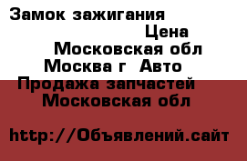 Замок зажигания Mercedes Benz W221 2005-2013 › Цена ­ 13 500 - Московская обл., Москва г. Авто » Продажа запчастей   . Московская обл.